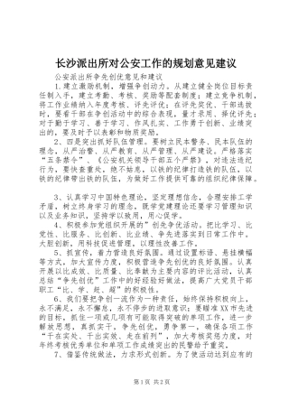 长沙派出所对公安工作的规划意见建议 