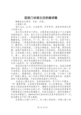 医院门诊部主任的演讲稿