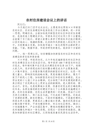 农村住房建设会议上的讲话