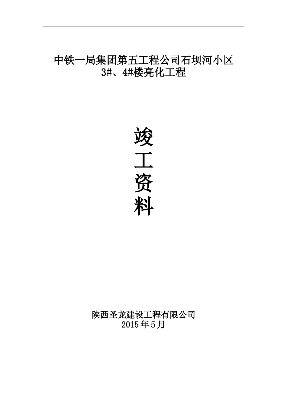 亮化工程竣工资料_第1页