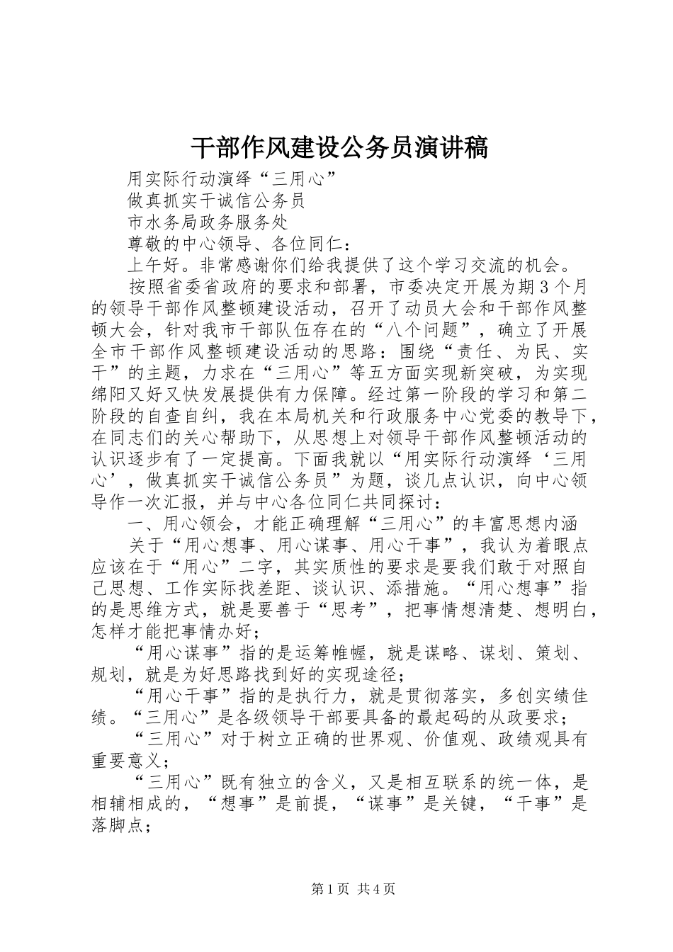 干部作风建设公务员演讲稿_第1页