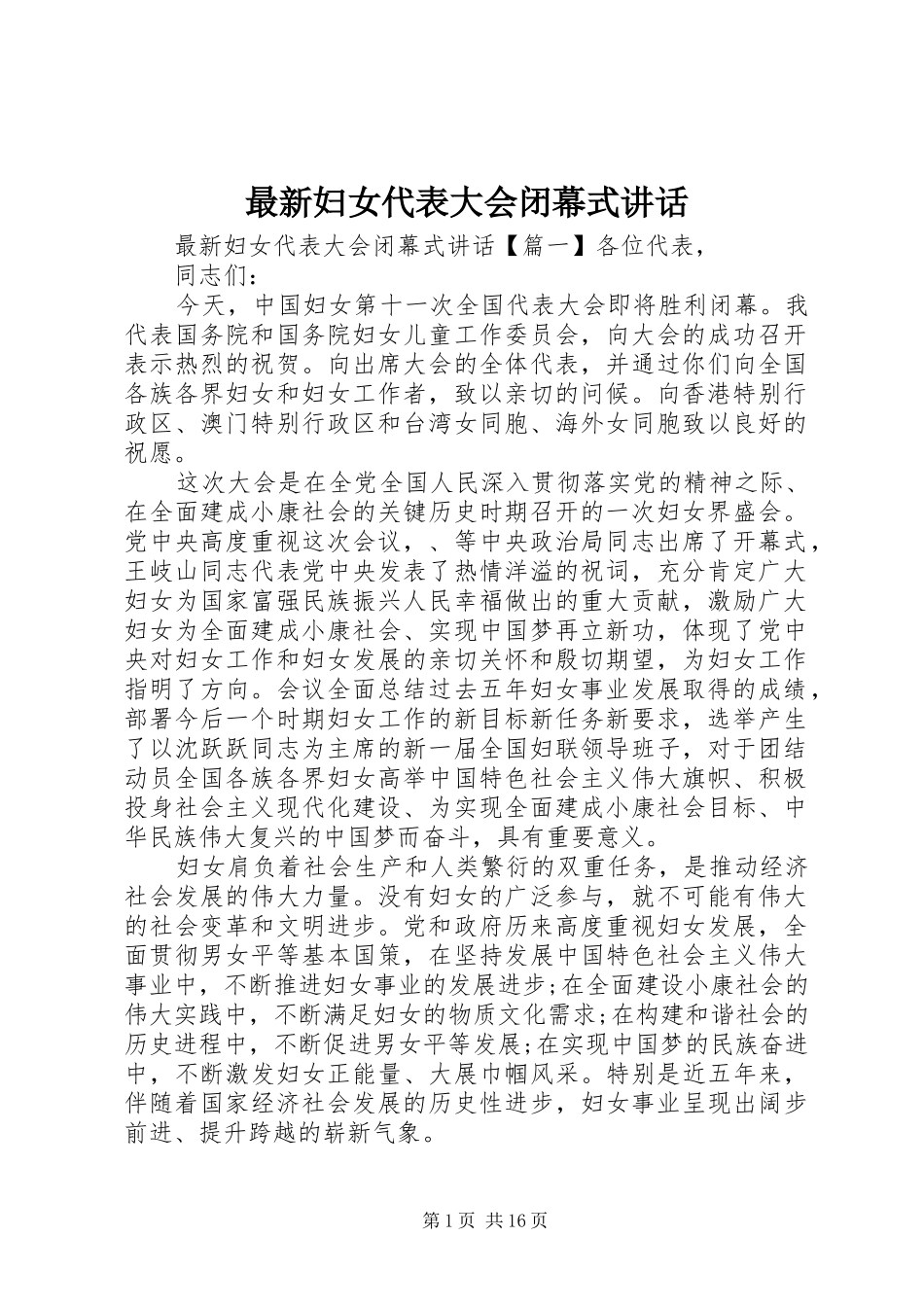 最新妇女代表大会闭幕式讲话_第1页
