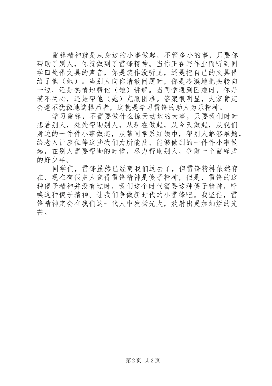 学雷锋演讲稿1000字_第2页