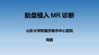 胎盘植入MR诊断