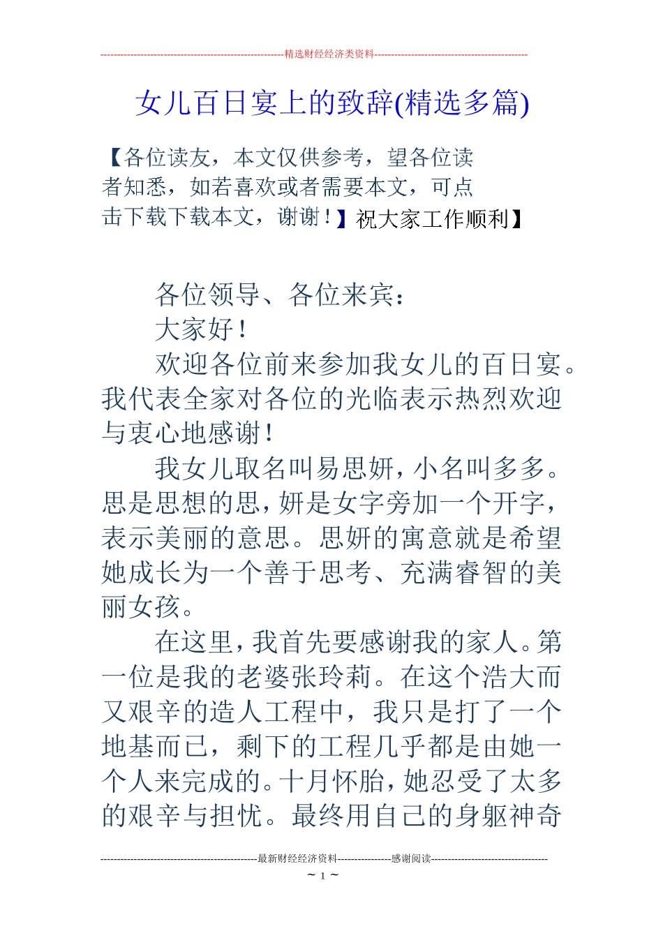 女儿百日宴上的致辞(精选多篇)_第1页