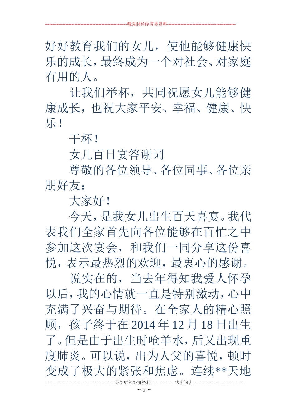 女儿百日宴上的致辞(精选多篇)_第3页