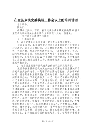 在全县乡镇党委换届工作会议上的培训讲话