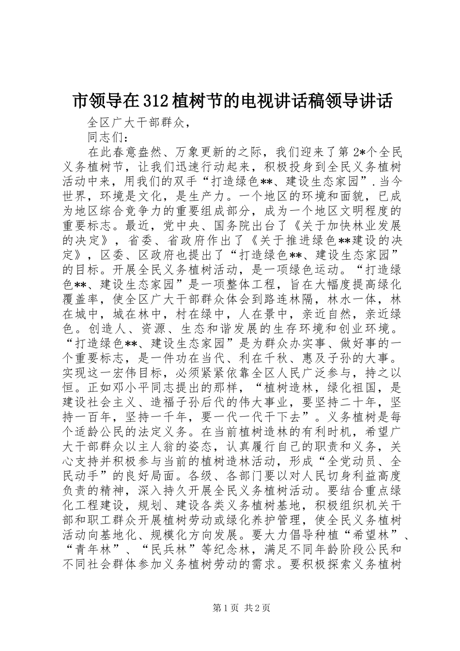 市领导在312植树节的电视讲话稿领导讲话_第1页
