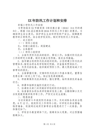 XX年防汛工作计划和安排 