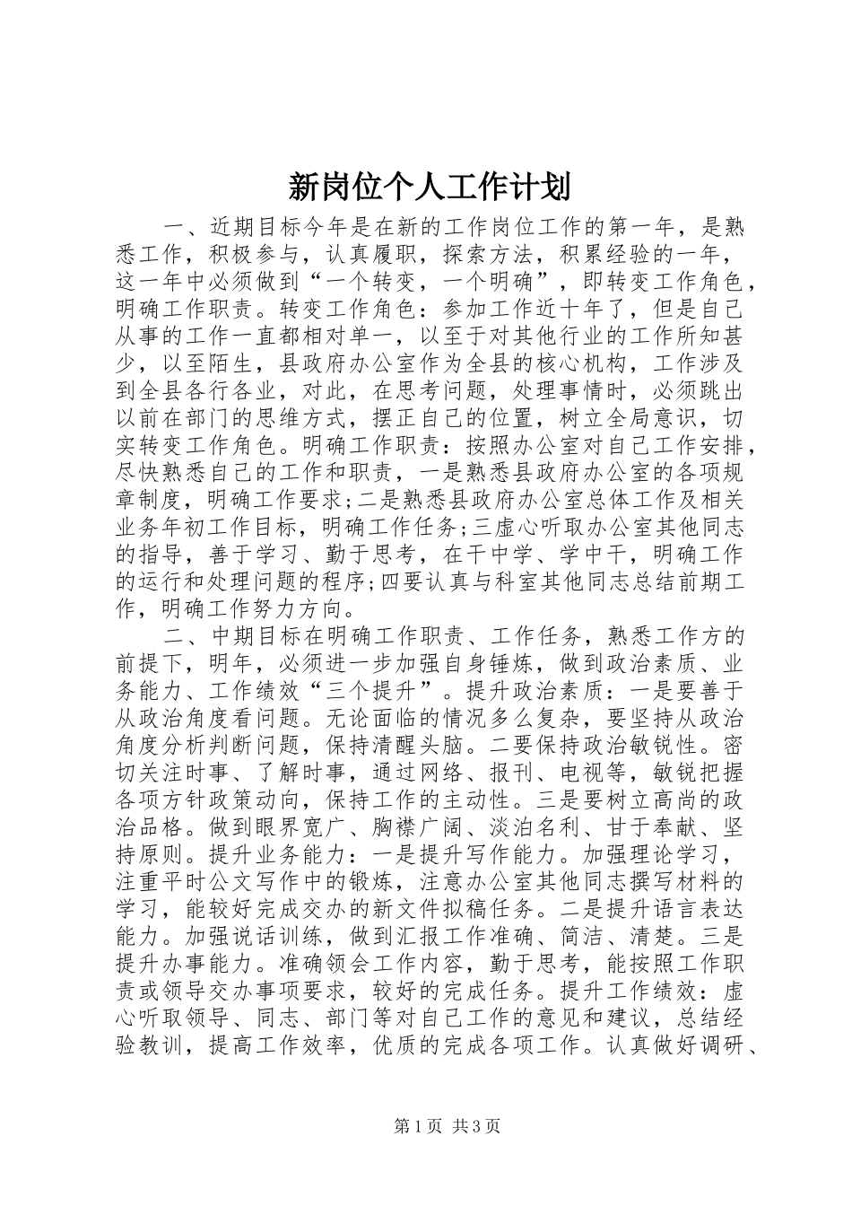 新岗位个人工作计划 _第1页