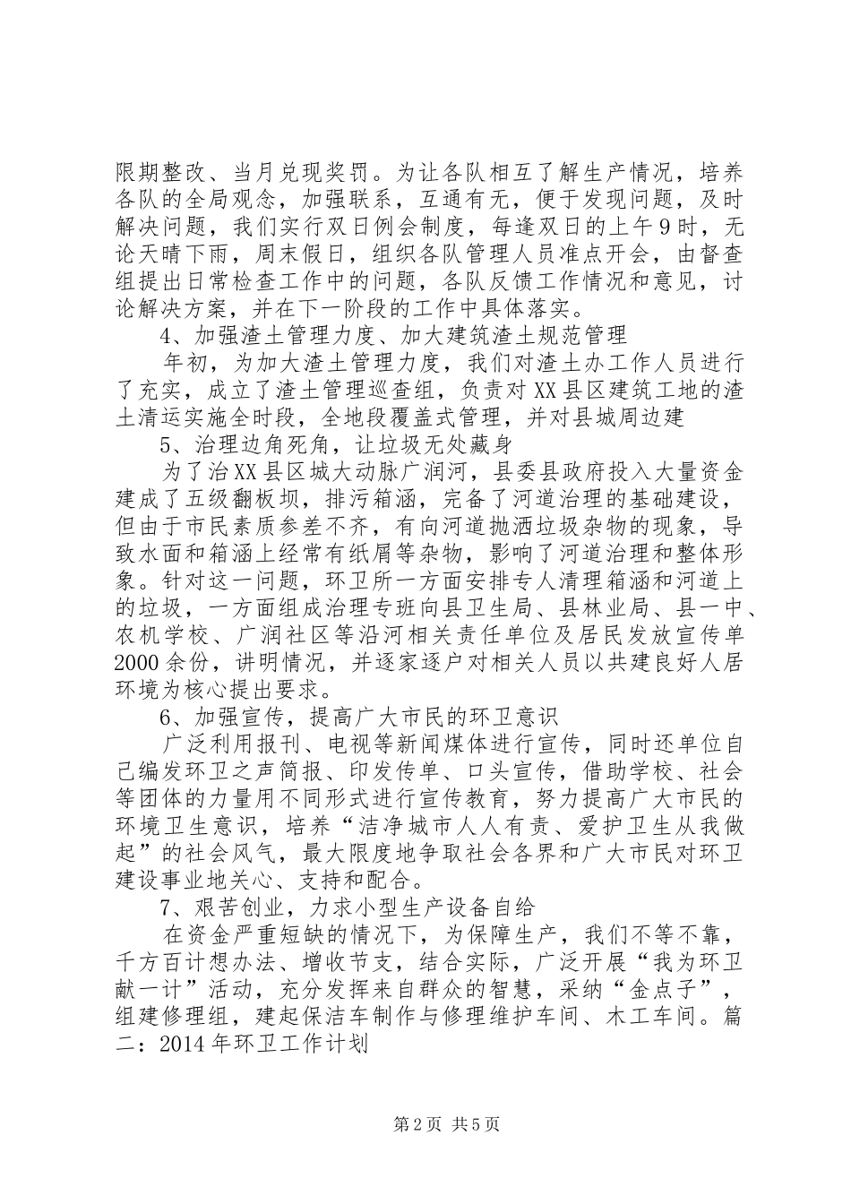 XX年乡镇环卫绿化所工作计划思路 _第2页