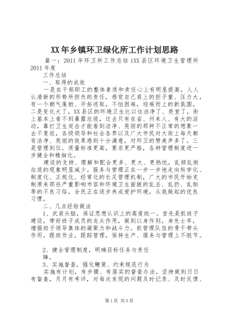 XX年乡镇环卫绿化所工作计划思路 