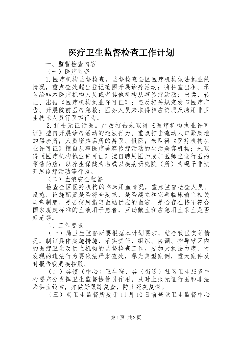 医疗卫生监督检查工作计划 _第1页