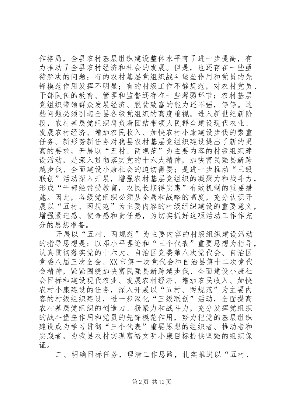 在全县村级组织“五村、两规范”建设工作会议上的讲话(1)_第2页