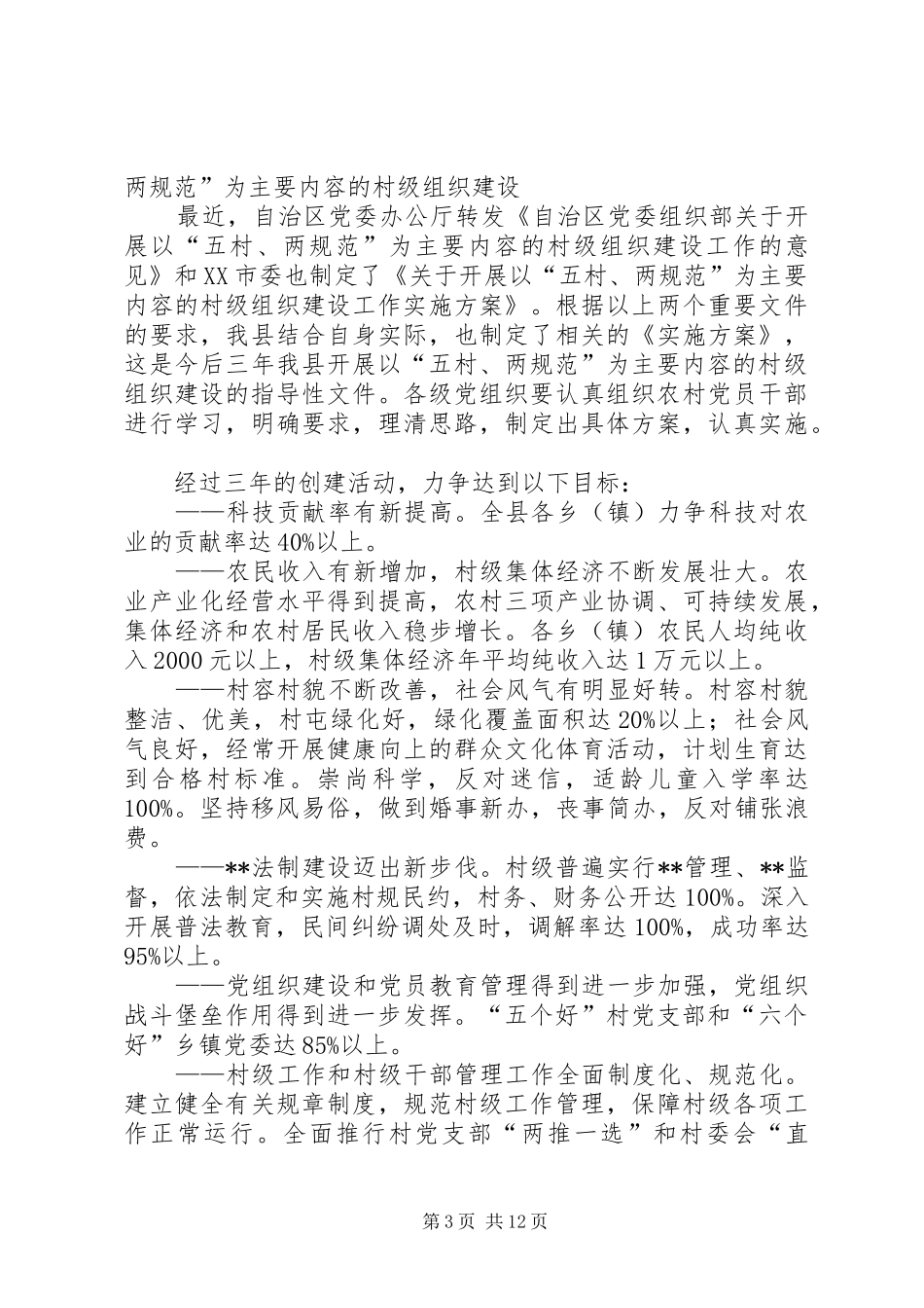 在全县村级组织“五村、两规范”建设工作会议上的讲话(1)_第3页