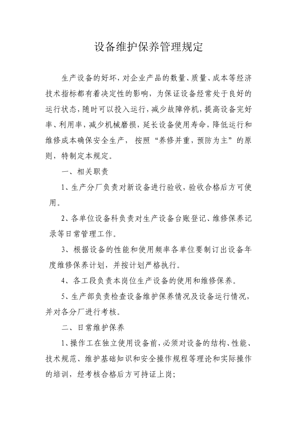 设备维护保养管理规定_第1页
