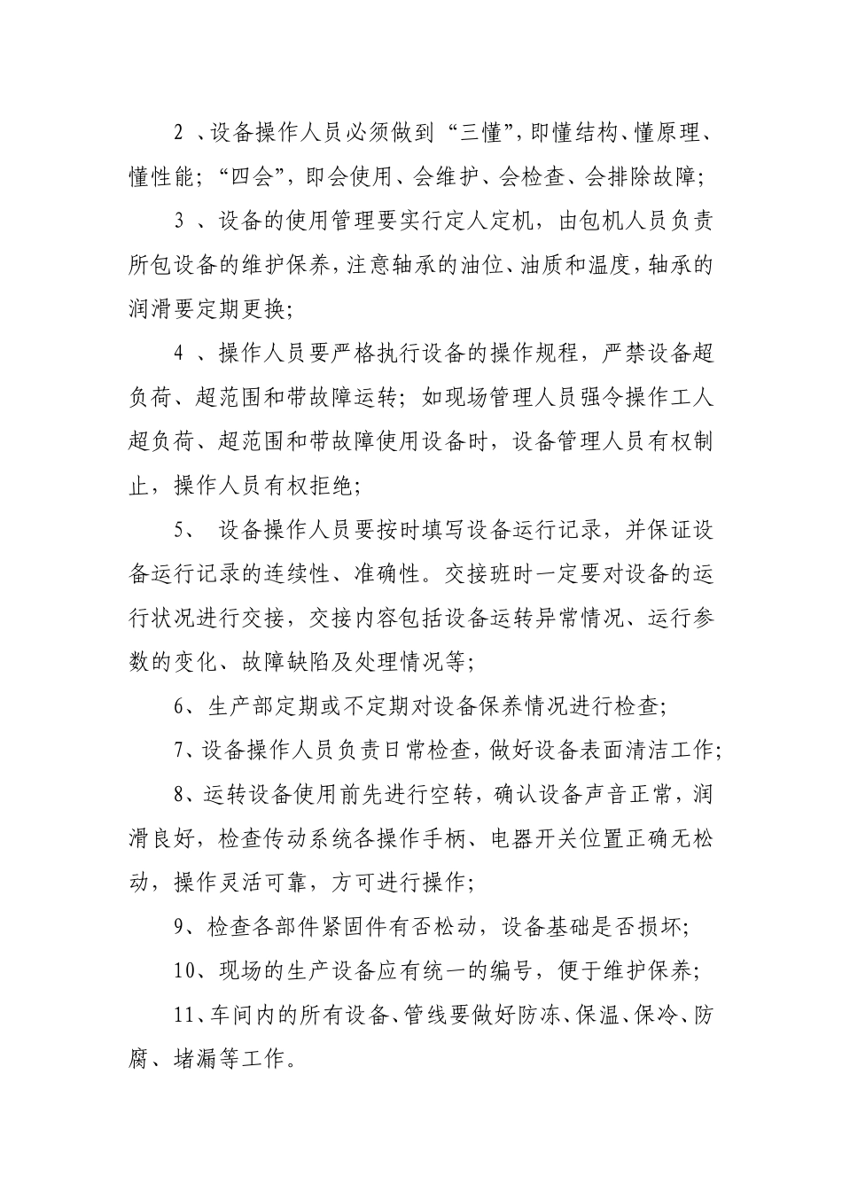 设备维护保养管理规定_第2页