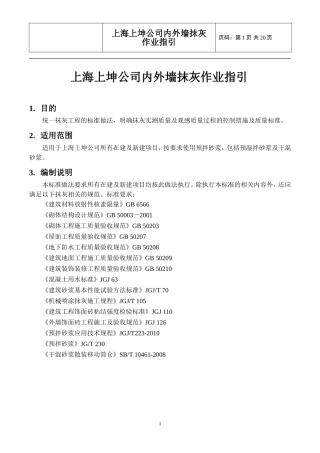 内外墙抹灰作业指引
