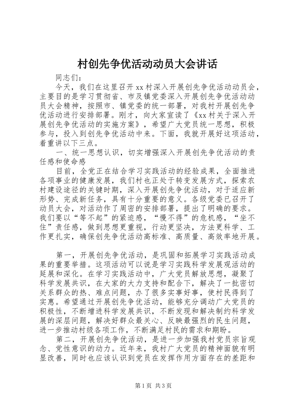 村创先争优活动动员大会讲话_第1页