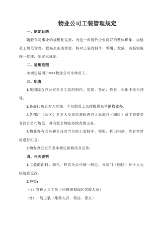 物业公司工装管理规定