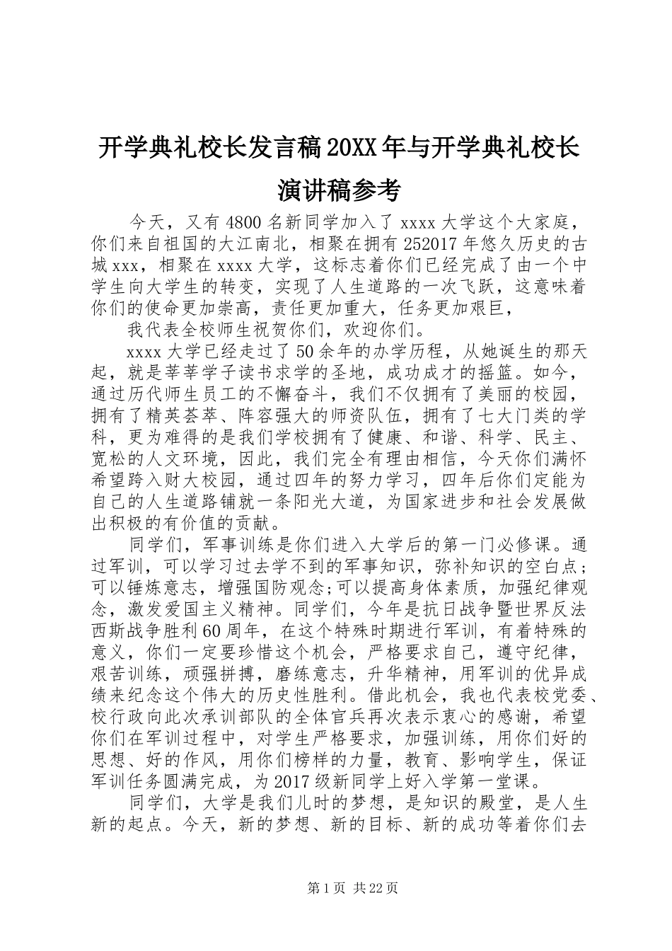 开学典礼校长发言稿20XX年与开学典礼校长演讲稿参考_第1页