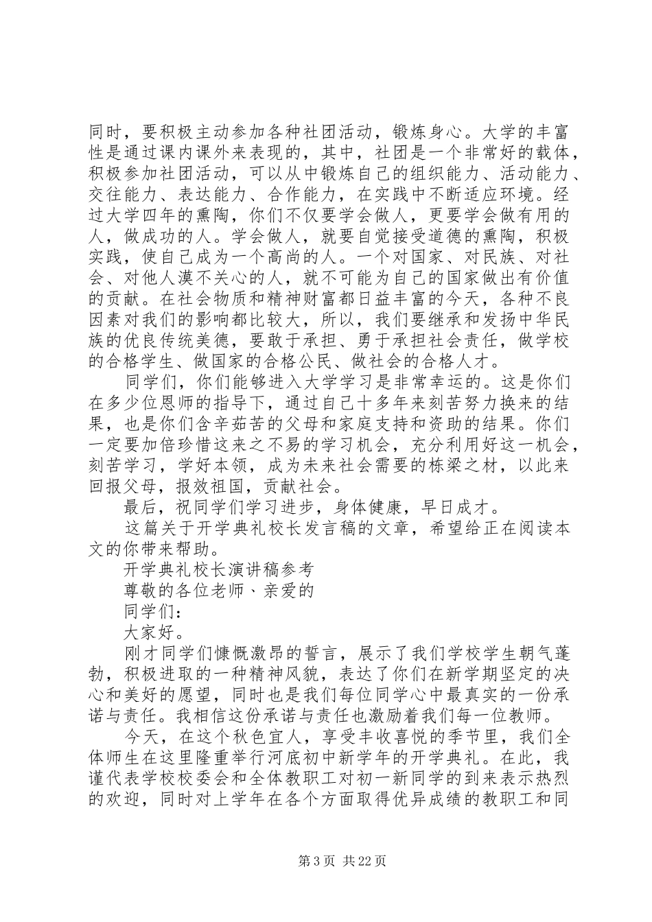 开学典礼校长发言稿20XX年与开学典礼校长演讲稿参考_第3页