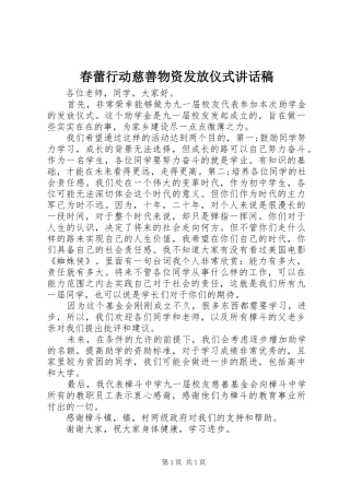 春蕾行动慈善物资发放仪式讲话稿