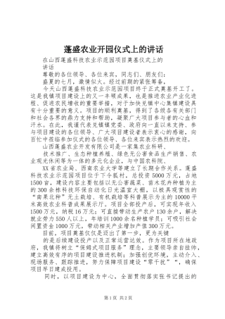 蓬盛农业开园仪式上的讲话