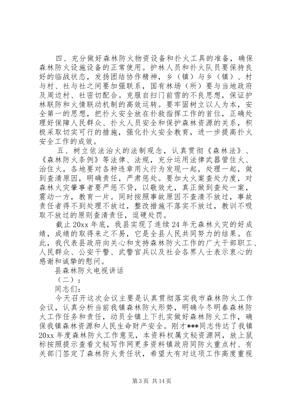 县森林防火电视讲话_第3页