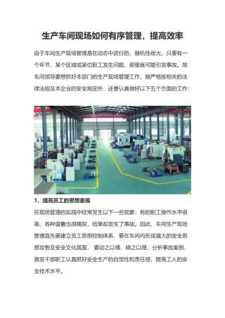 生产车间现场如何有序管理,提高效率