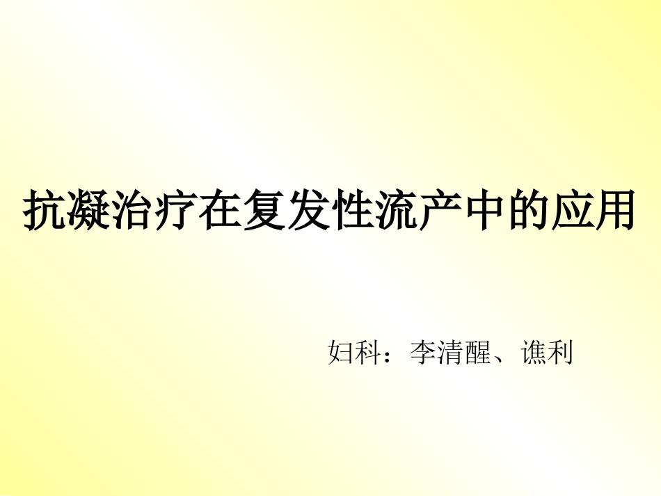 抗凝治疗在复发性流产中的应用_第1页