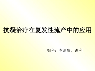 抗凝治疗在复发性流产中的应用