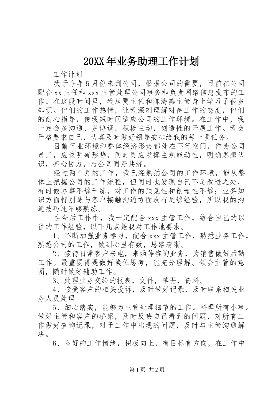 20XX年业务助理工作计划 (3)_第1页