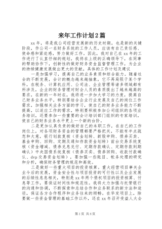 来年工作计划2篇