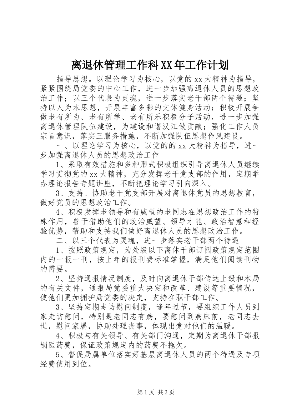 离退休管理工作科XX年工作计划 _第1页