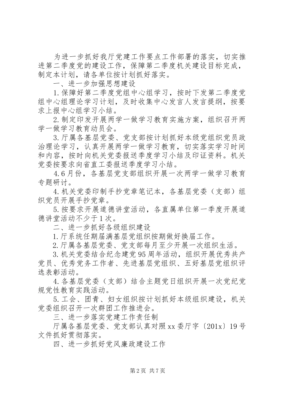 第二季度党建工作计划 _第2页