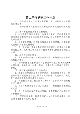 第二季度党建工作计划 