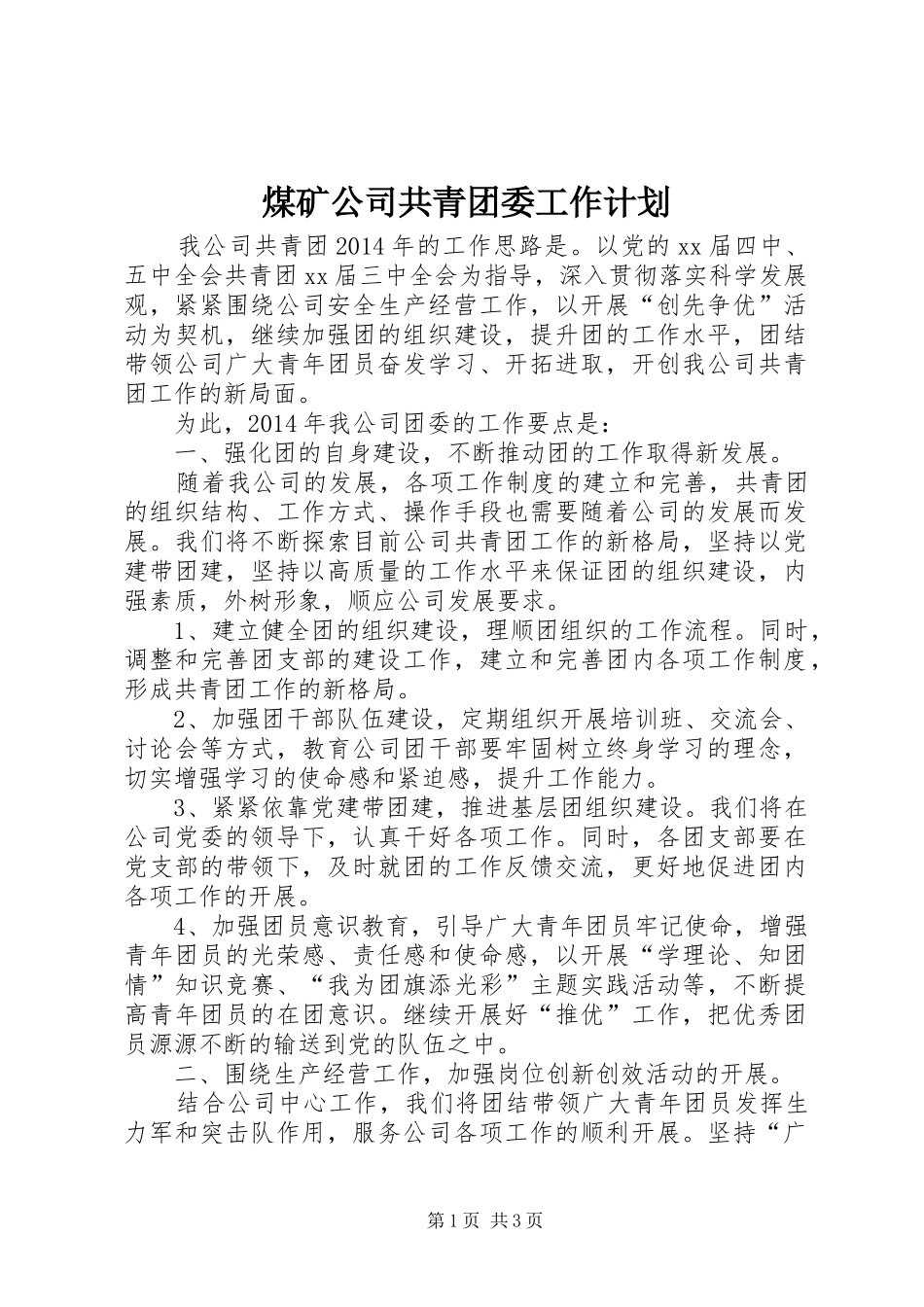 煤矿公司共青团委工作计划 _第1页