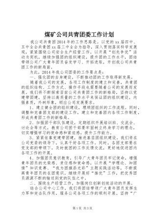 煤矿公司共青团委工作计划 