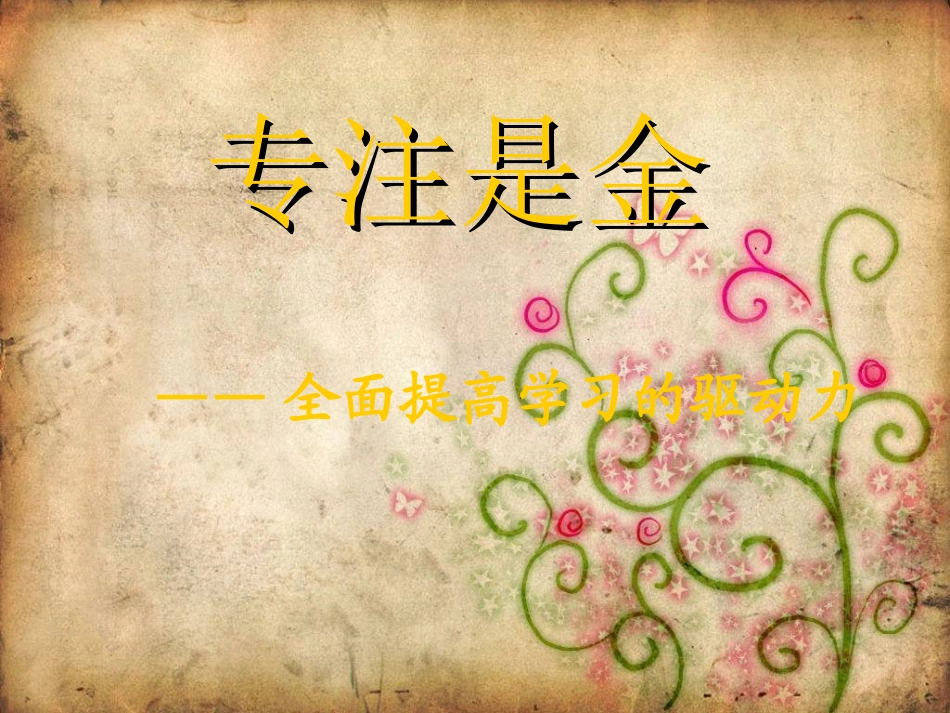 主题班会《专注是金》_第2页