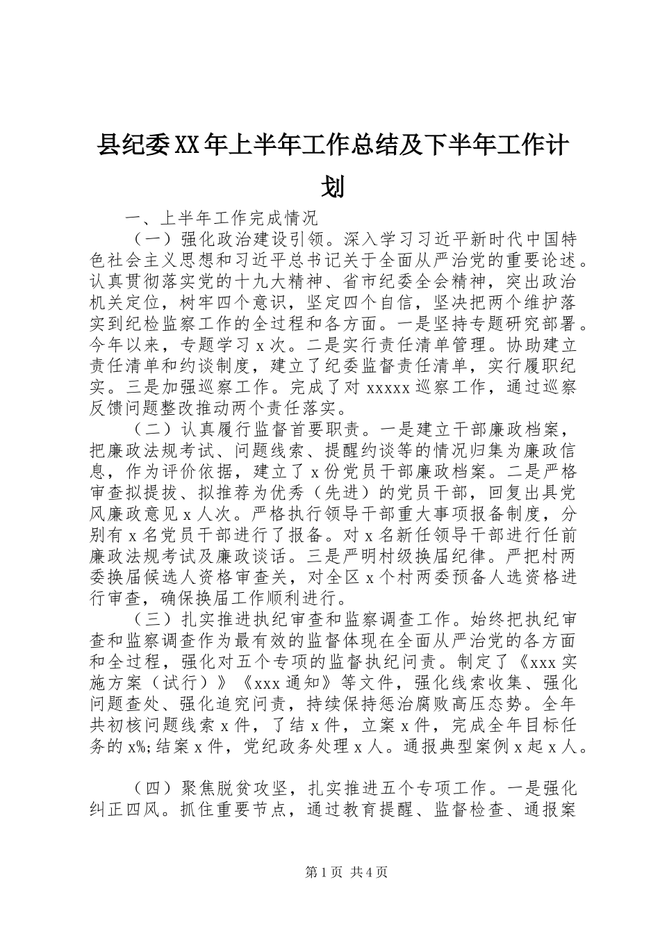 县纪委XX年上半年工作总结及下半年工作计划 _第1页