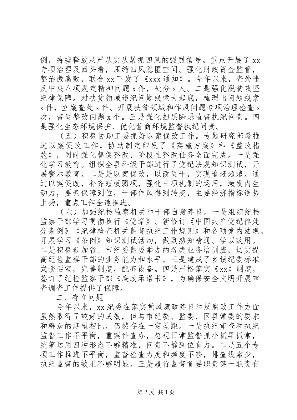 县纪委XX年上半年工作总结及下半年工作计划 _第2页