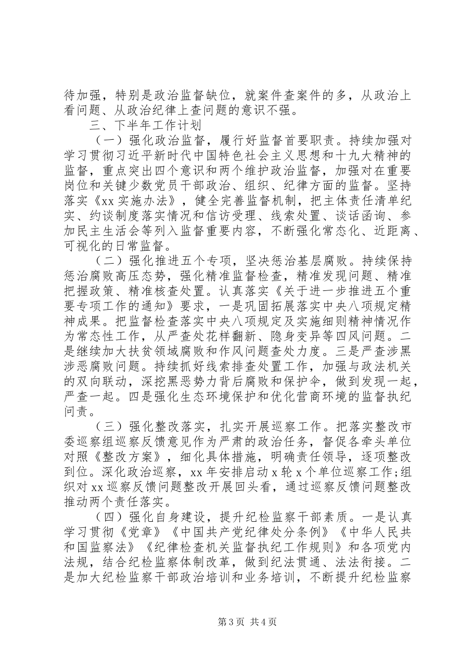 县纪委XX年上半年工作总结及下半年工作计划 _第3页