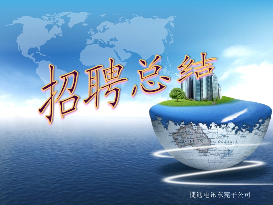招聘工作总结 PPT_第1页
