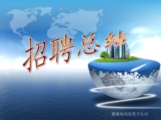 招聘工作总结 PPT