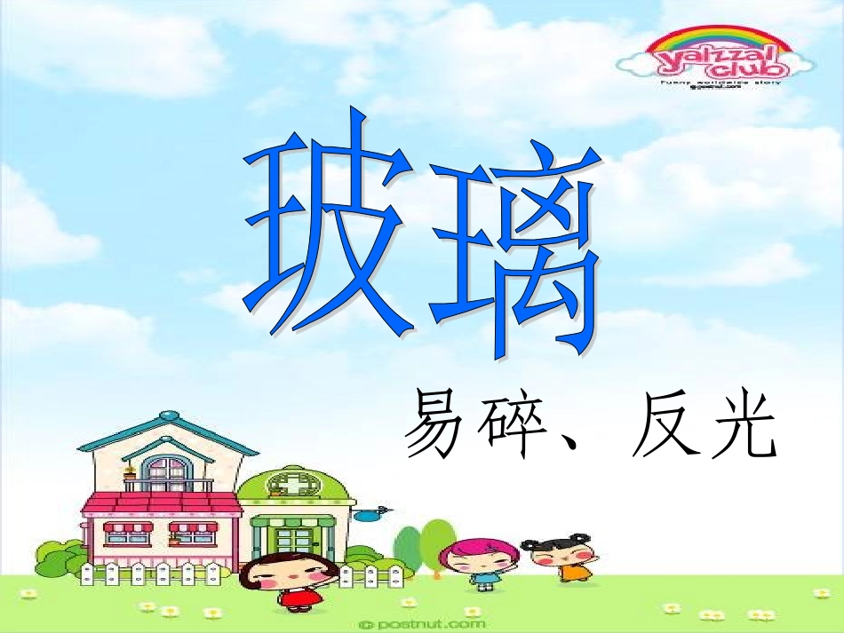 五年级上册11课《新型玻璃》PPT课件_第1页