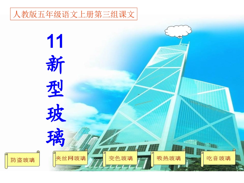 五年级上册11课《新型玻璃》PPT课件_第2页