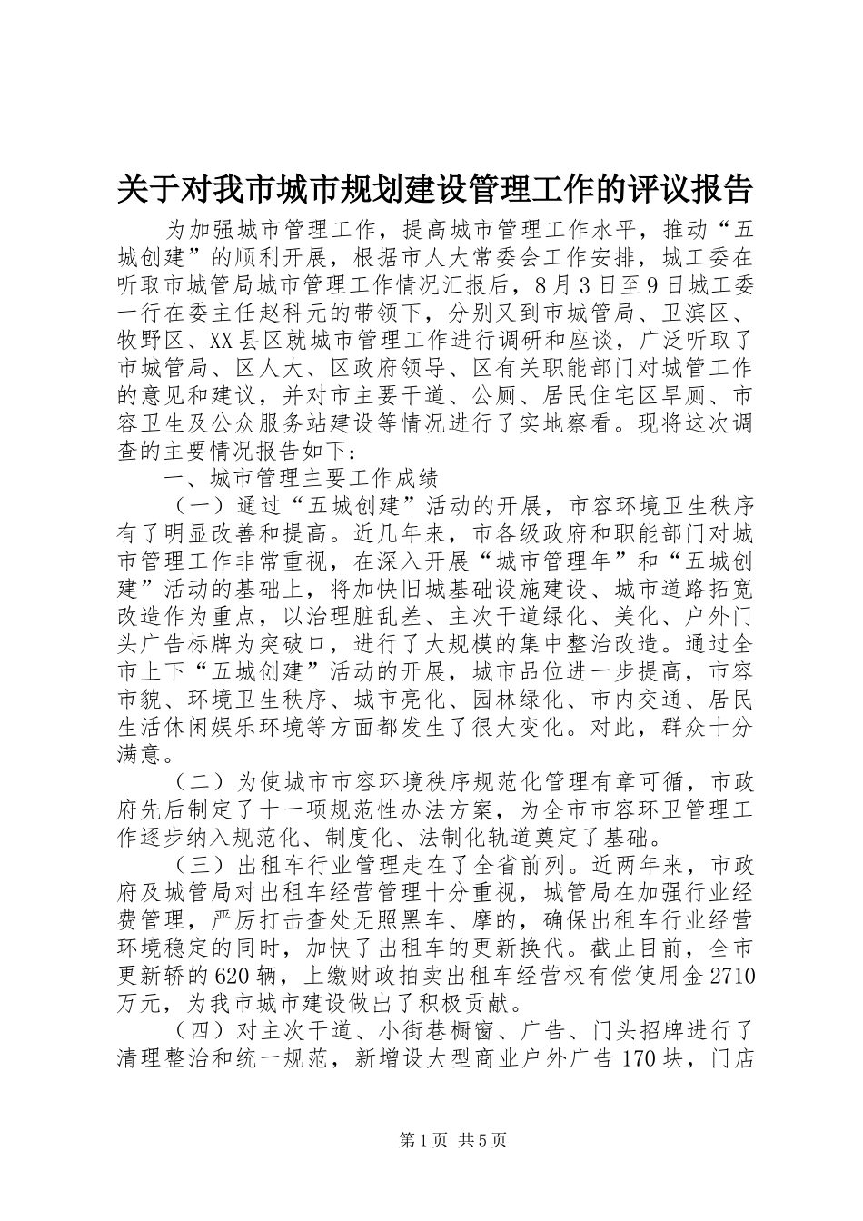 关于对我市城市规划建设管理工作的评议报告 _第1页