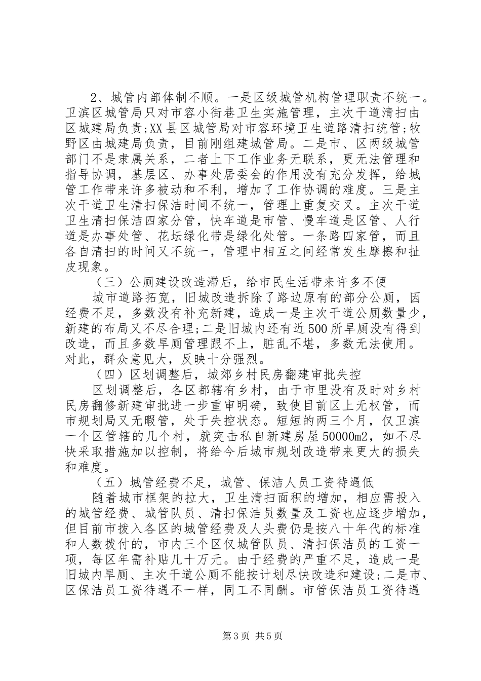 关于对我市城市规划建设管理工作的评议报告 _第3页