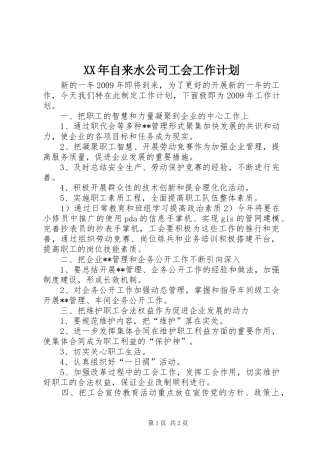 XX年自来水公司工会工作计划 